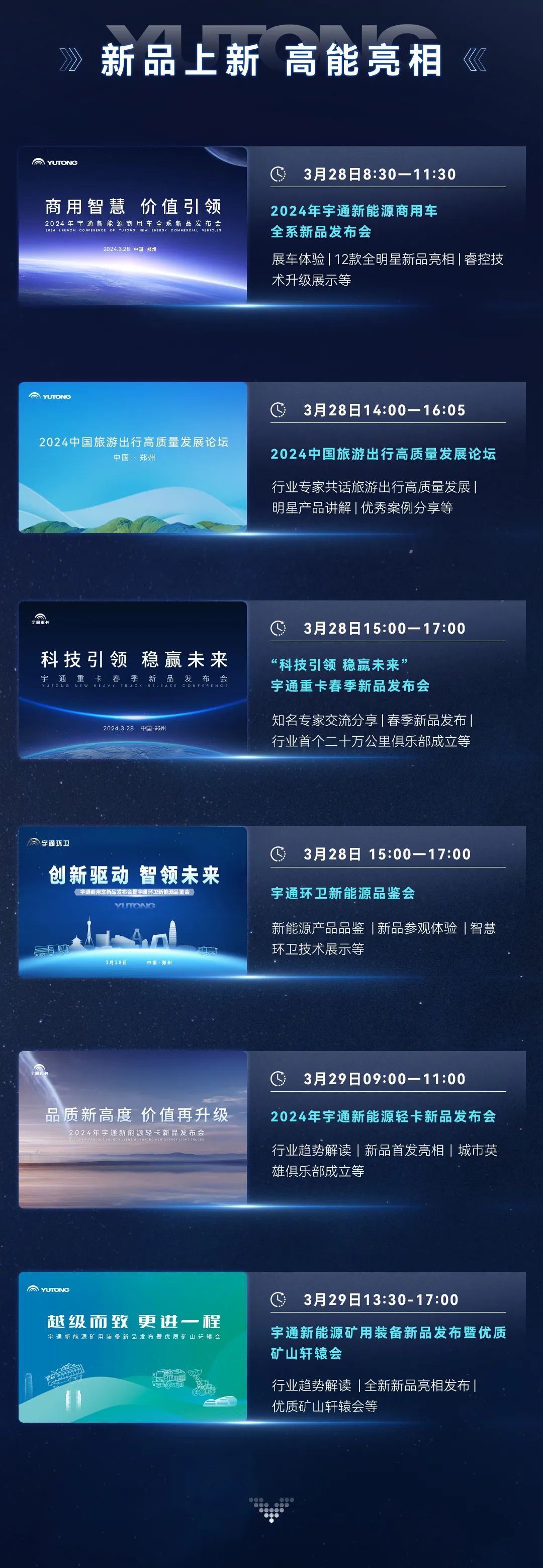 三天联播！大咖云集！宇通全系新品上新，3月28日见！