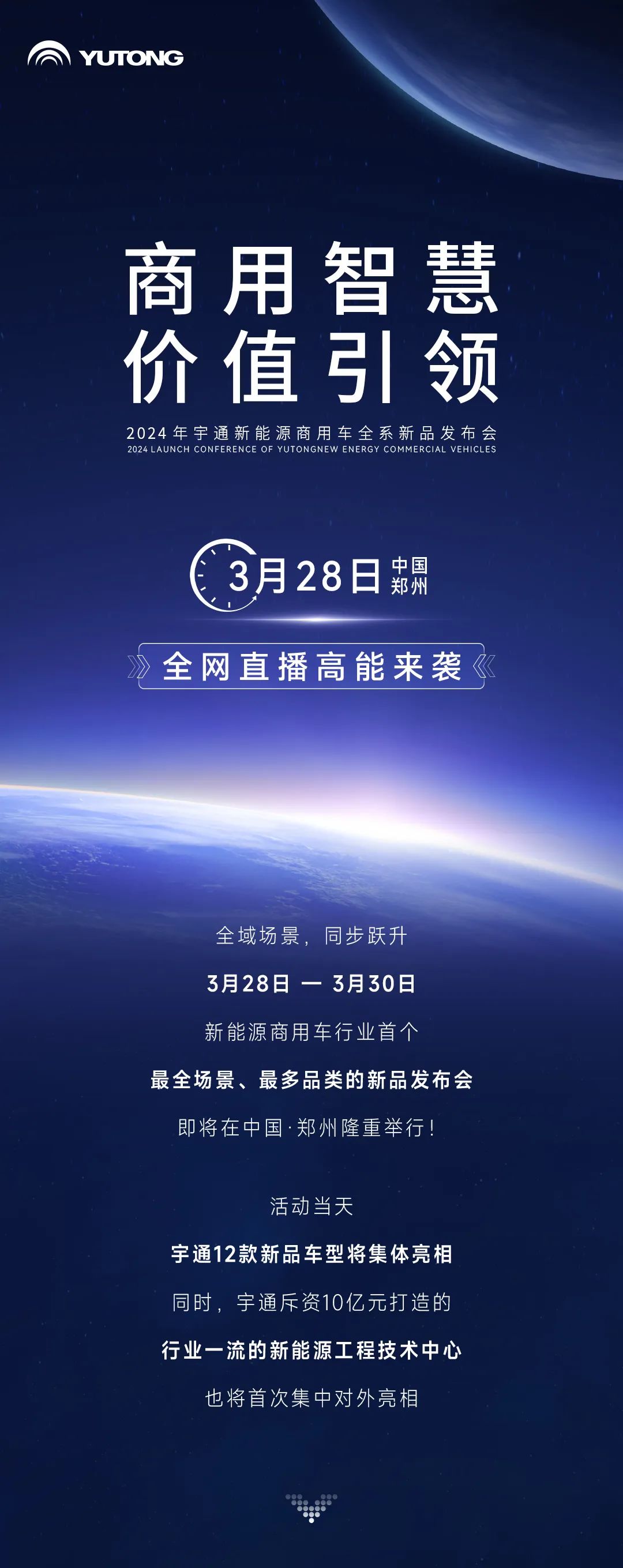 三天联播！大咖云集！宇通全系新品上新，3月28日见！