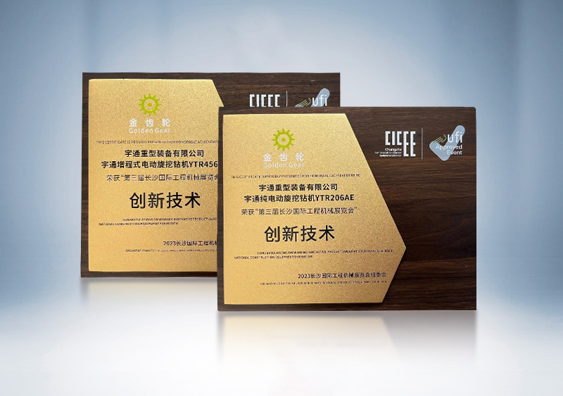 宇通旋挖钻机荣获2023CICEE“金齿轮创新技术奖”——第三届长沙国际工程机械展览会