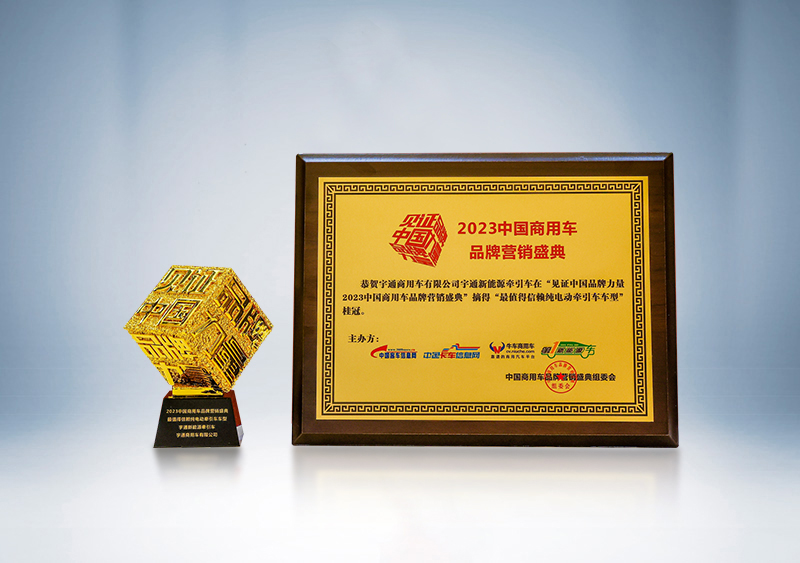 宇通重卡新能源牵引车荣获“卓越产品奖”、被评为“最值得信赖纯电动牵引车车型”——第三届（2023）中国商用车品牌营销盛典