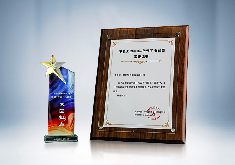 “大国担当”荣誉称号——《中国汽车报》“2023车轮上的中国 行天下 书担当”盛典