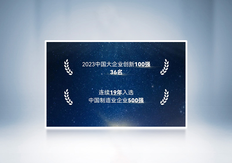 “2023中国大企业创新100强”第36名+“2023中国制造业企业500强”——中国企业联合会、中国企业家协会