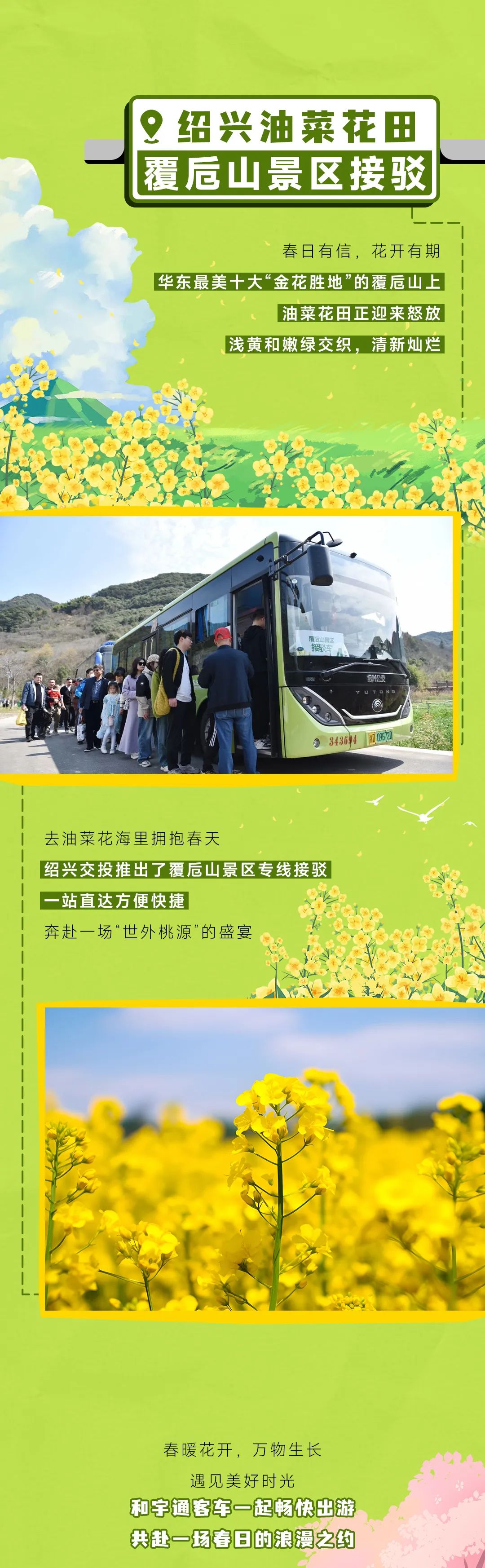 出发！开往春天的巴士来了