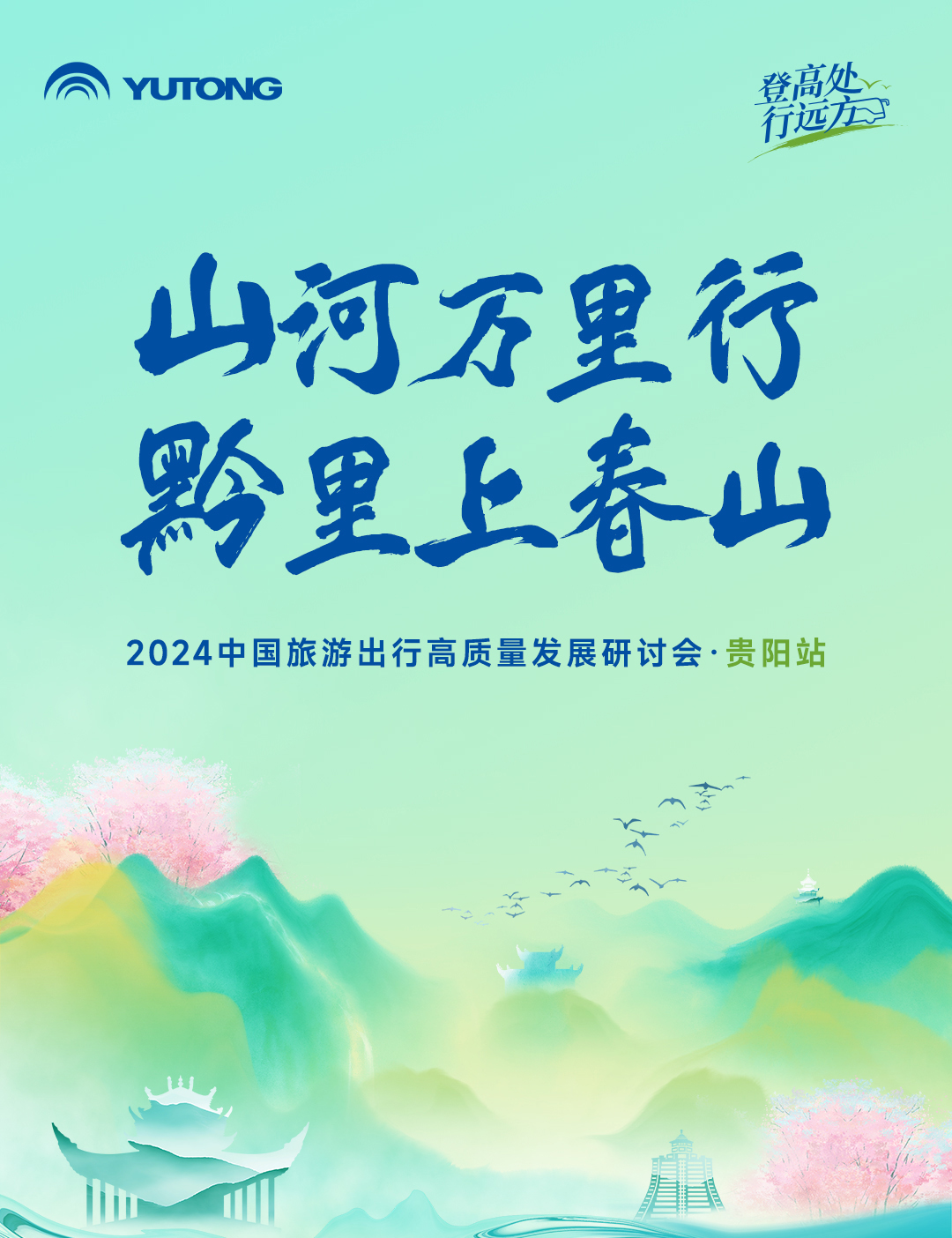 旅游天团共聚，国风新车首发，2024山河万里行贵州起航！