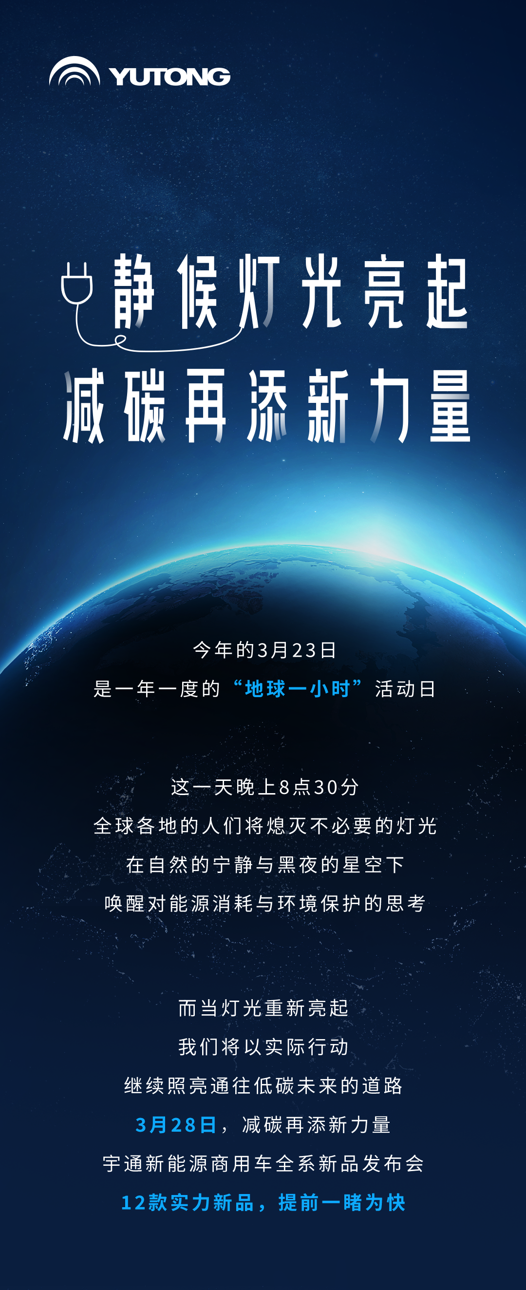 今天「地球一小时」，减碳再添新力量！3月28日见