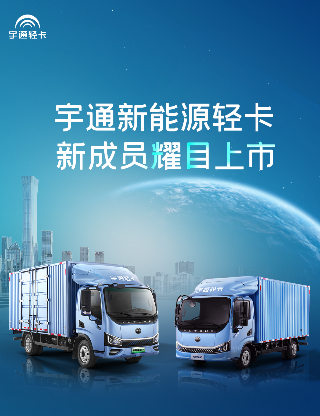 一图看懂宇通轻卡上市新品！