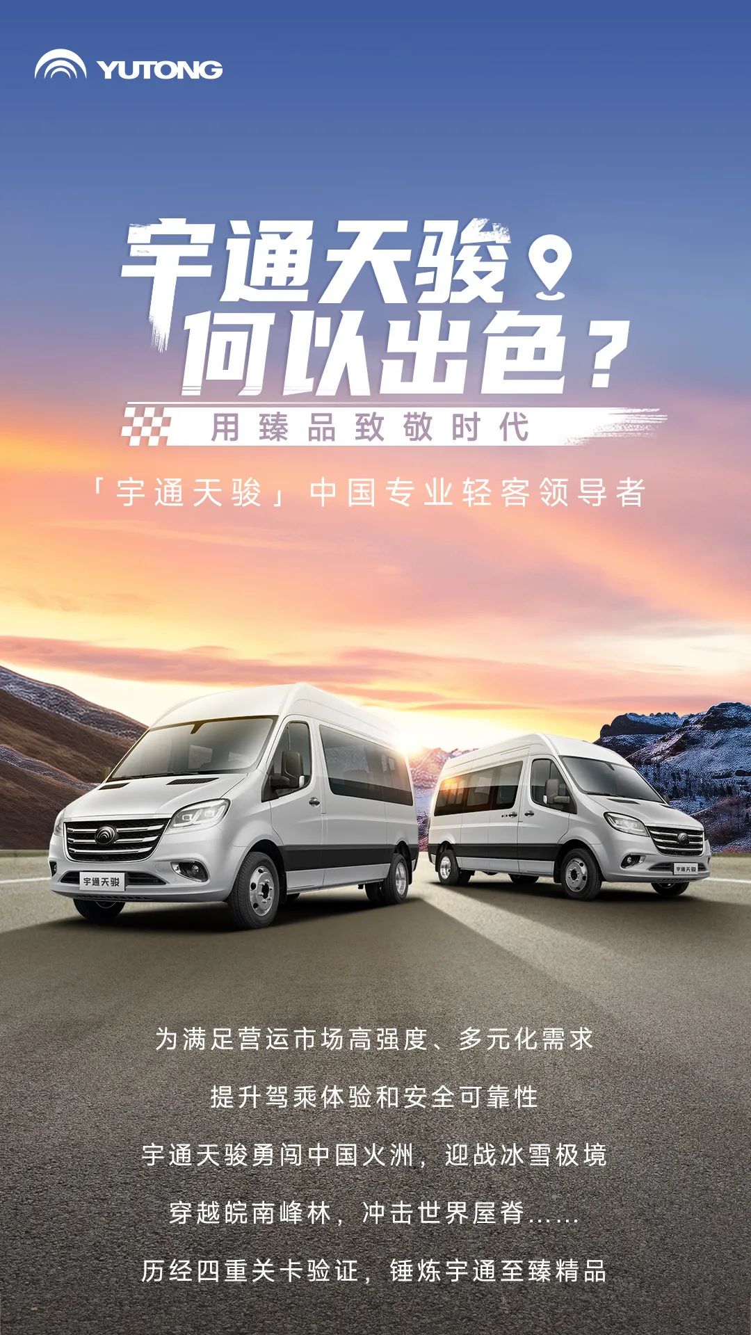 宇通轻客「天骏」，如何炼成出色臻品？