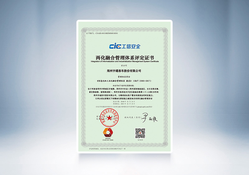 2018年宇通客车通过工信部两化融合管理体系贯标认证