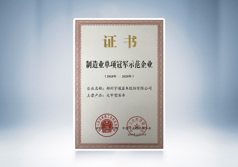 2017年宇通客车被评为全国制造业单项冠军示范企业——工信部