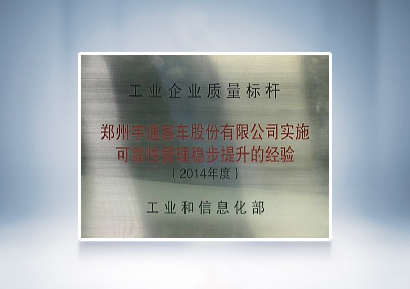 2014年宇通被国家工业和信息化部授予全国“工业企业质量标杆”