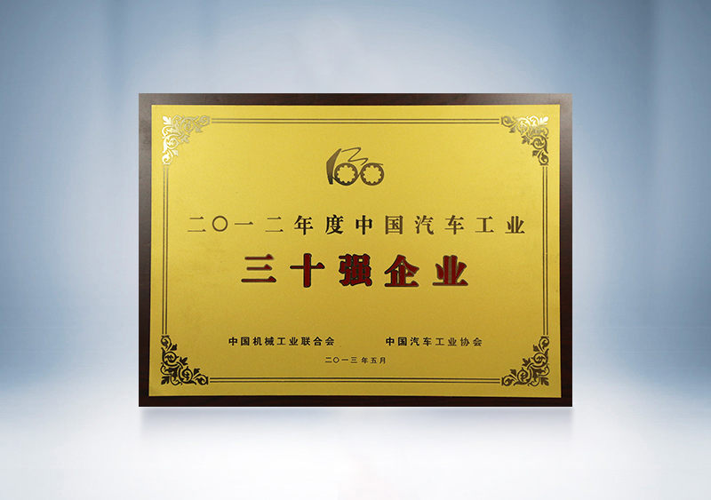 2012年宇通被中国机械工业联合会、中国汽车工业协会授予2011年度中国汽车工业30强