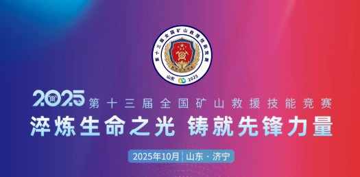 贴近实战，高效保障！宇通专用车参加第十三届全国矿山救援技能竞赛装备展