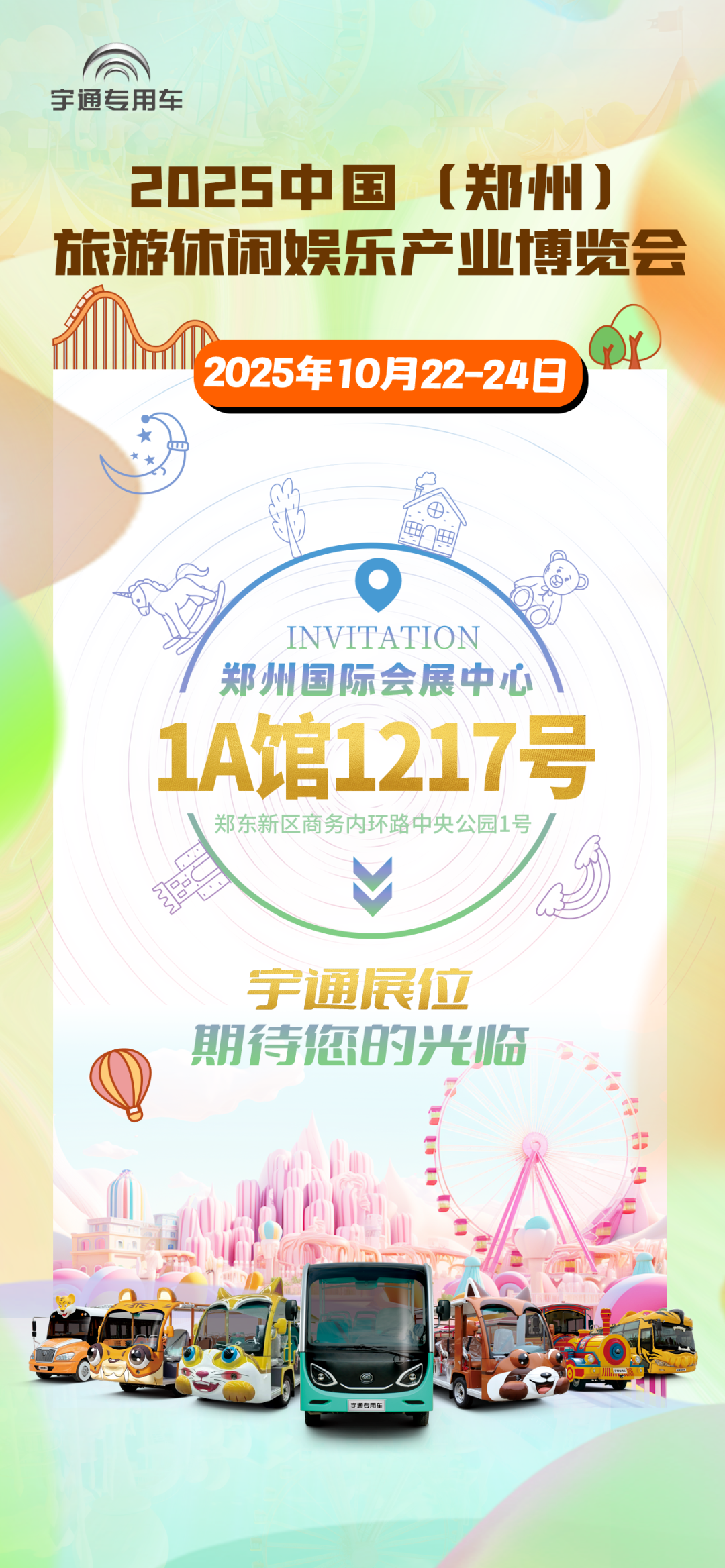 诚邀共赴 | 宇通专用车与您相约2025 中国(郑州)旅游休闲娱乐产业博览会