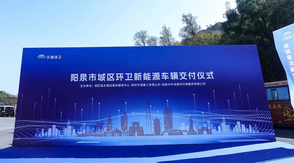 装备焕新，洁护阳泉！宇通环卫助力山西点亮城市新景！