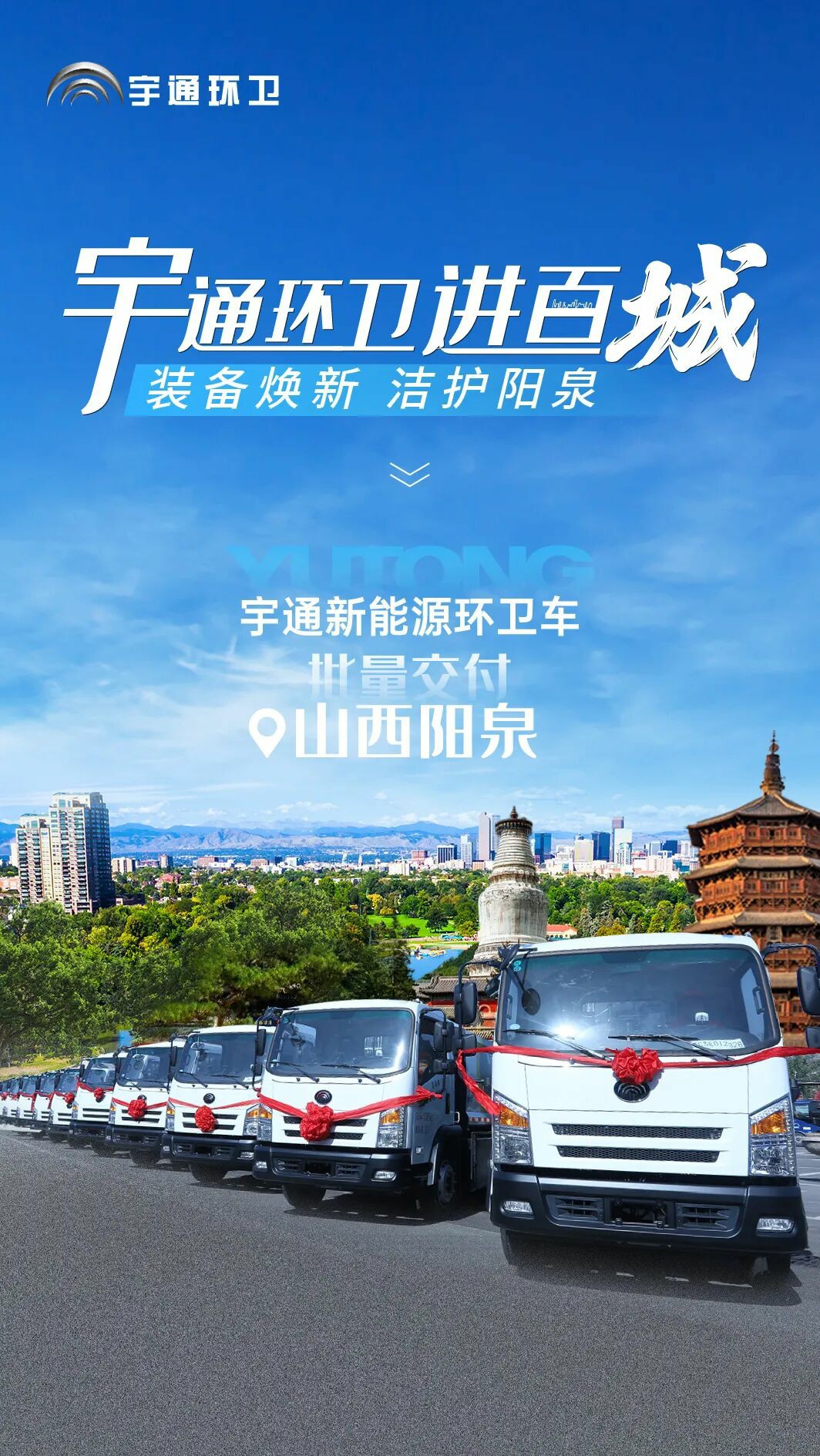 装备焕新，洁护阳泉！宇通环卫助力山西点亮城市新景！