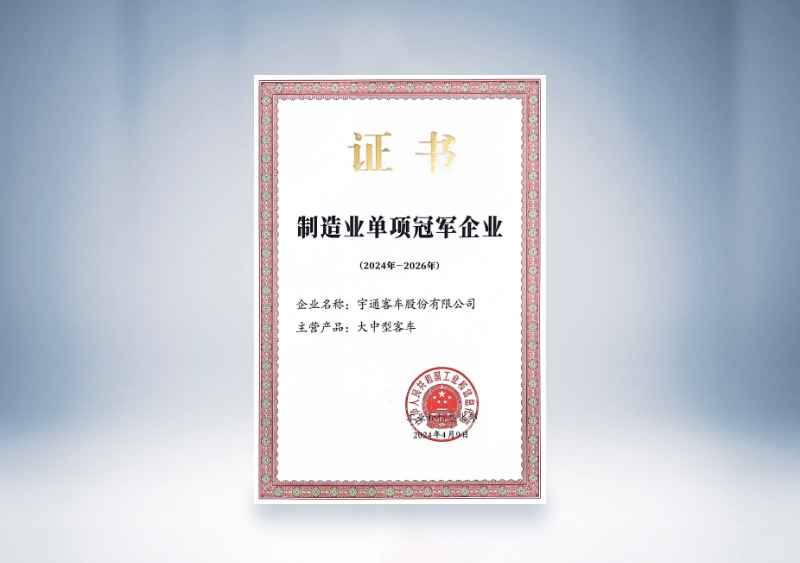 宇通客车制造业单项冠军证书（2024-2026）