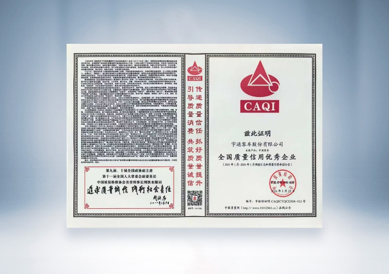 宇通客车：全国质量信用优秀企业——中国质量检验协会