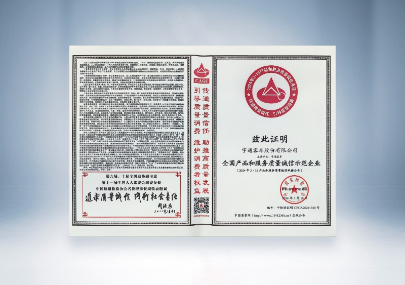 宇通客车：全国产品和服务质量诚信示范企业——中国质量检验协会