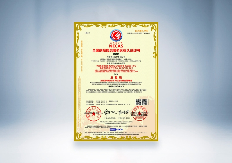 宇通客车：NECAS全国商品售后服务达标认证证书——五星级（2024年4月18日-2027年4月17日）
