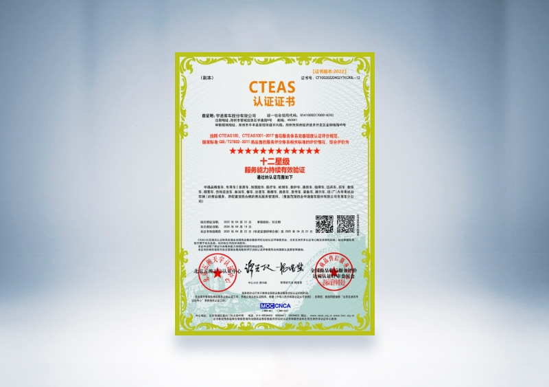 宇通客车：CTEAS认证证书_十二星级服务能力持续有效验证(2022年4月22日-2025年4月21日)