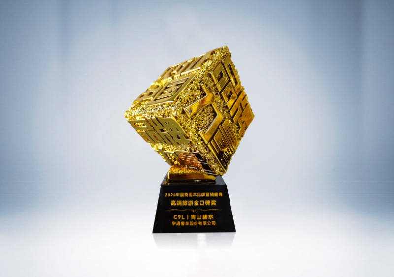 宇通客车：C9L-高端旅游金口碑奖（奖杯）