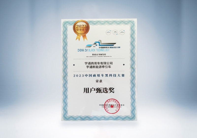 宇通重卡：宇通新能源牵引车-用户甄选奖证书