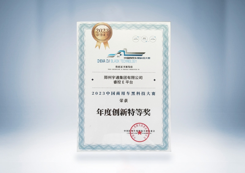 宇通集团：宇通睿控E平台-年度创新特等奖证书