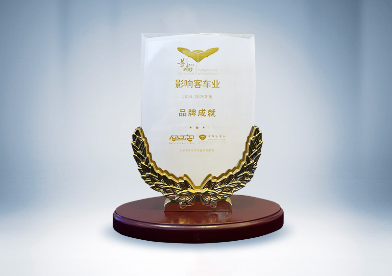 宇通客车：影响客车业·2024-2025年度品牌成就奖