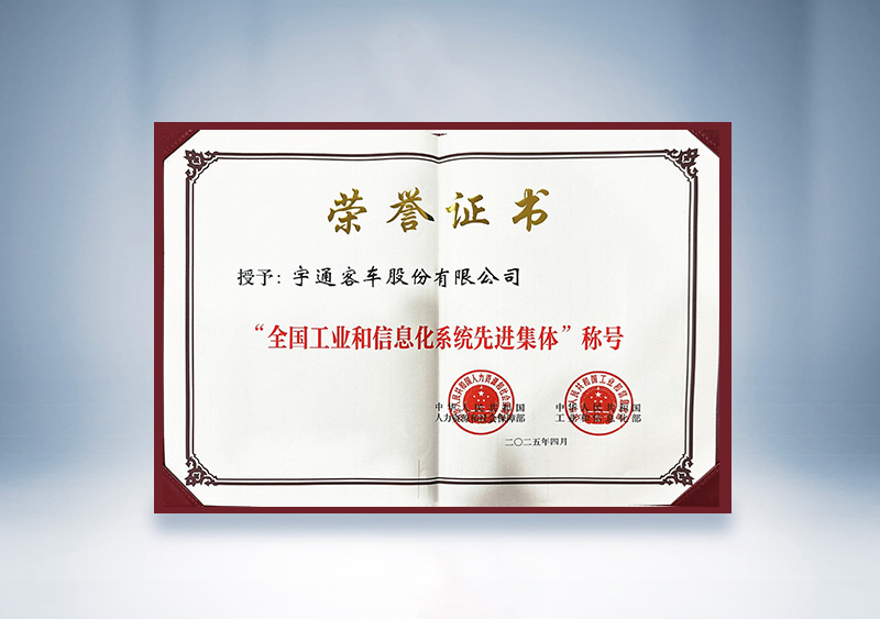 宇通客车：全国工业和信息化系统先进集体证书——国家人社部及工信部