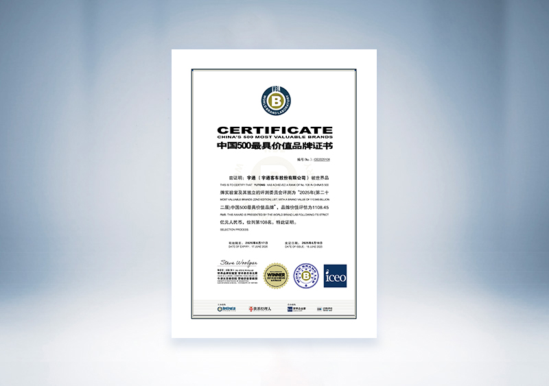 宇通客车：2025年中国500最具价值品牌证书（世界品牌实验室 宇通客车 108位，1108.45亿）