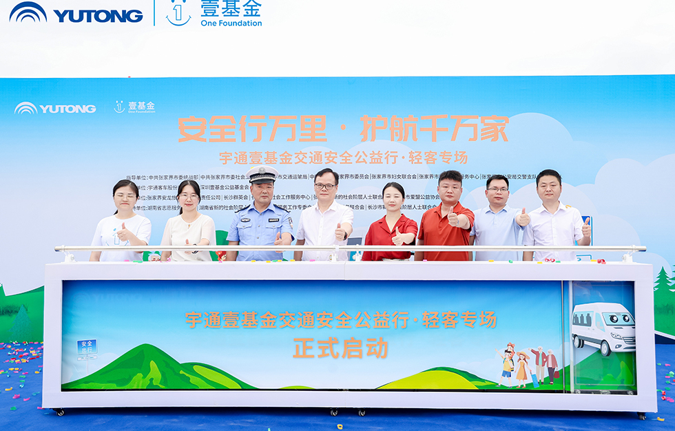 2025宇通&amp;amp;amp;amp;amp;壹基金交通安全公益行·轻客专场首站启航