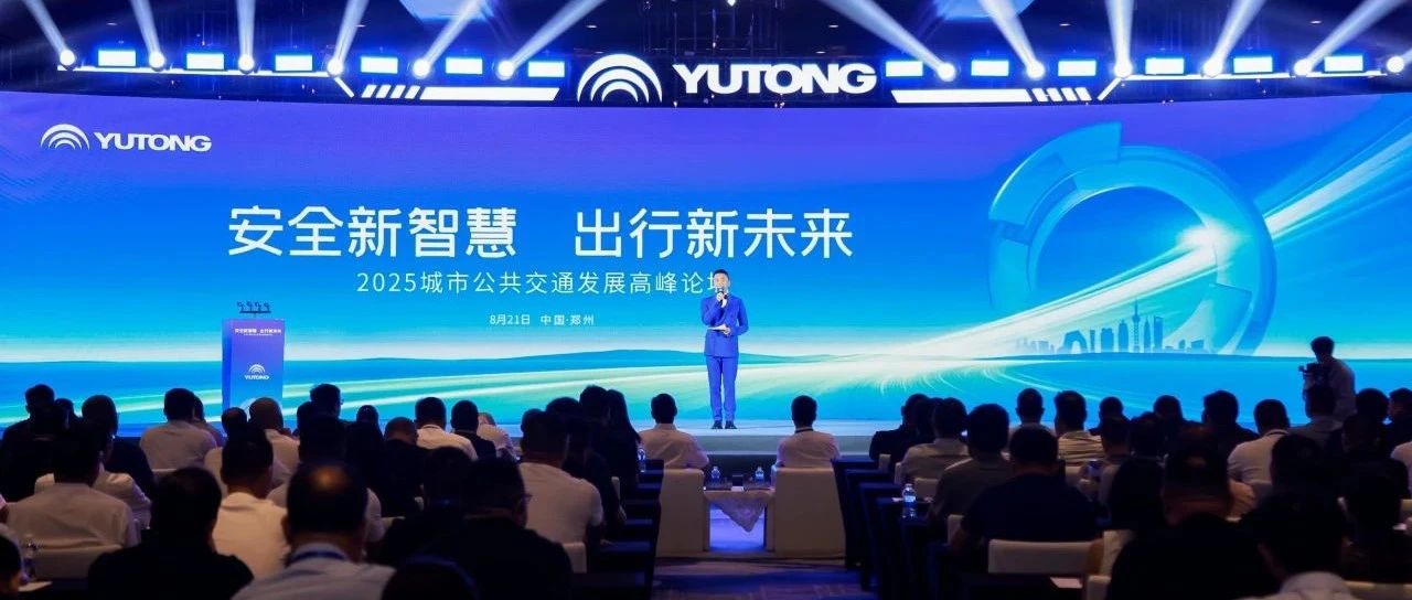 25项功能！覆盖4大场景！宇通首发睿盾Pro，创领公交智能安全出行