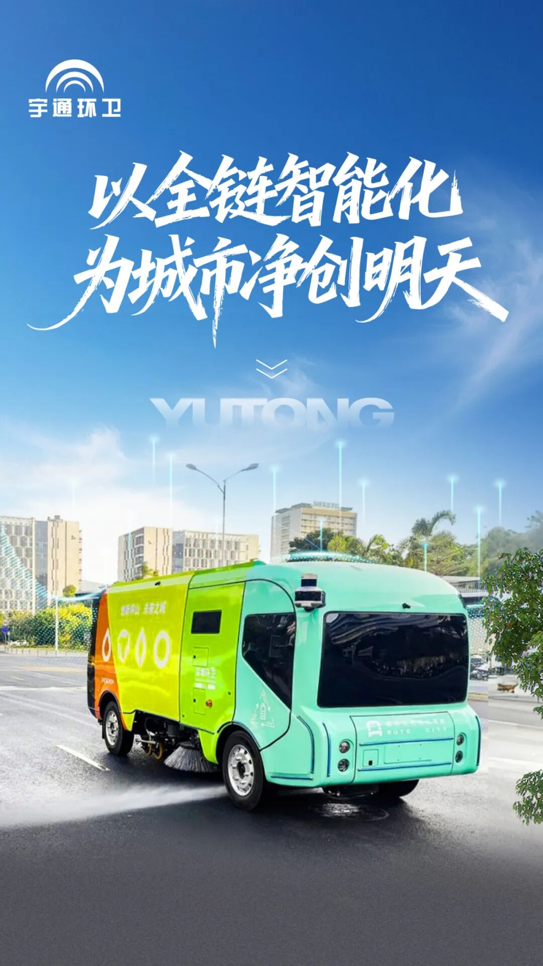 实力认证！宇通环卫荣登“深圳城市管理十件大事”，以智能化参与城市精细化治理！