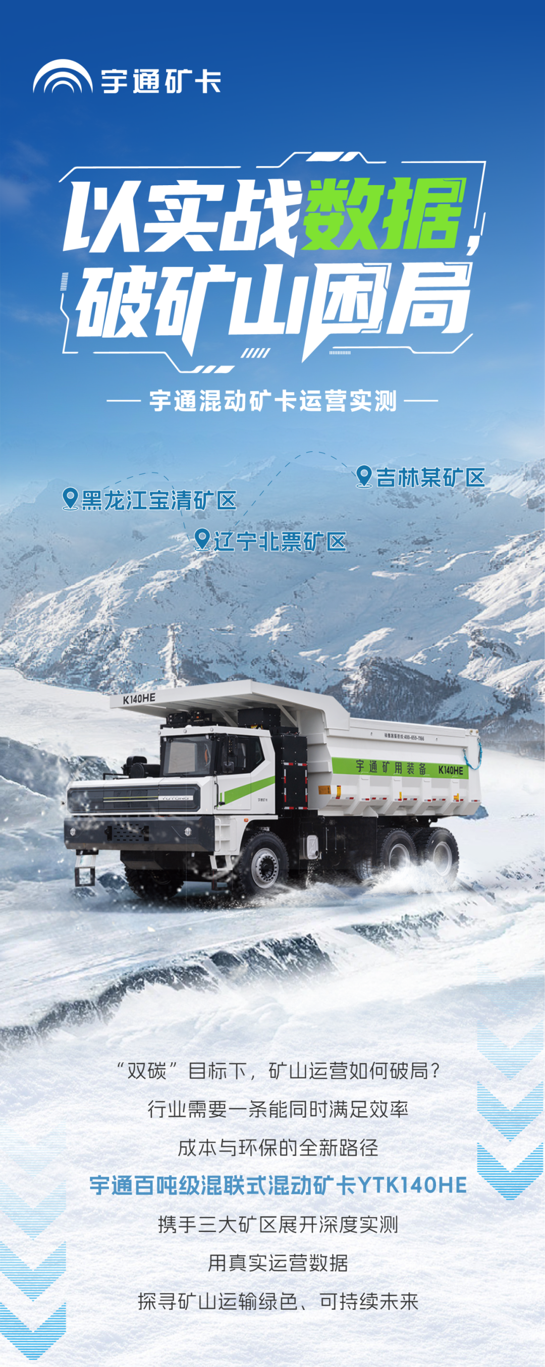 宇矿同行|数据印证实力，直击宇通混动矿卡运营实测报告！