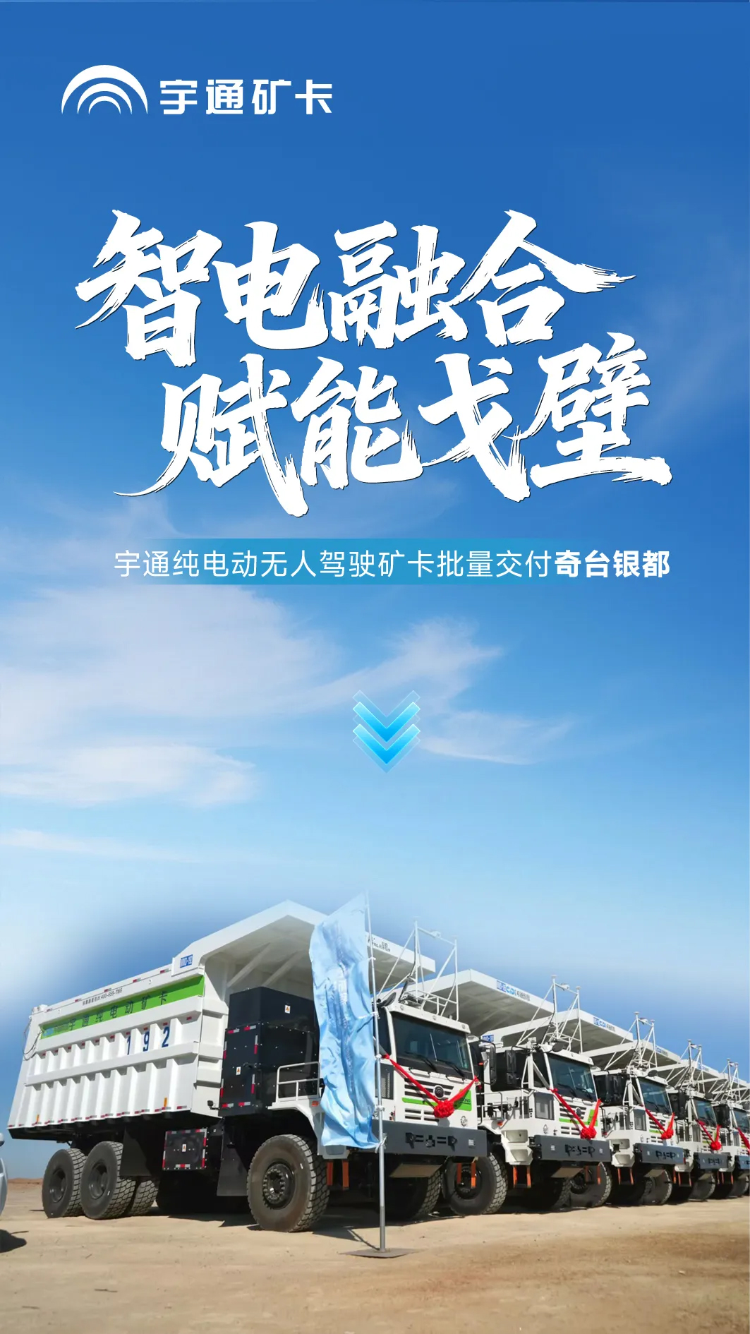 智电融合，赋能戈壁！宇通纯电动无人驾驶矿卡批量交付奇台银都！