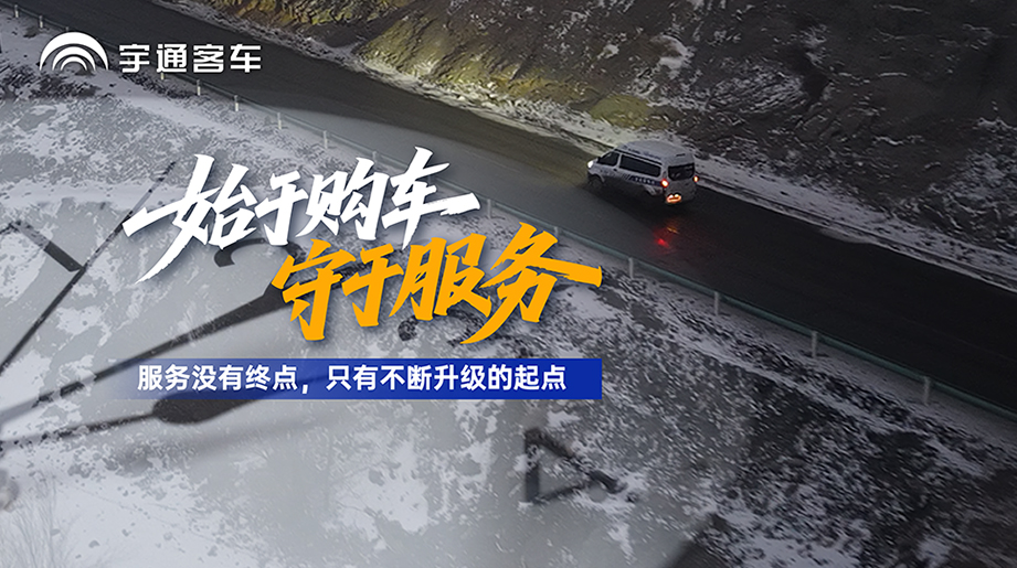 购车只是开始，服务才是运营的保障！在新疆，宇通售后用不断升级的服务，为客户的稳定运营保驾护航！