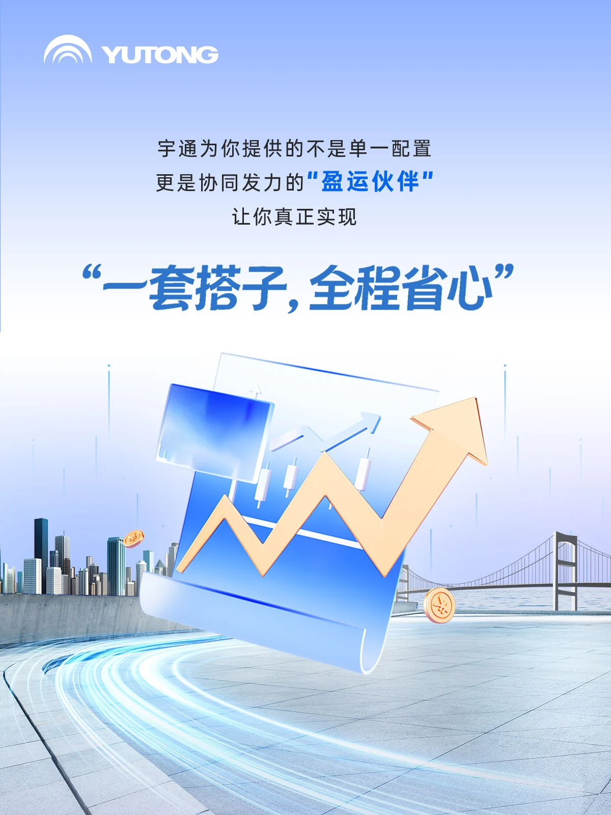 新年更“省心”！宇通为你配齐“运营搭子”