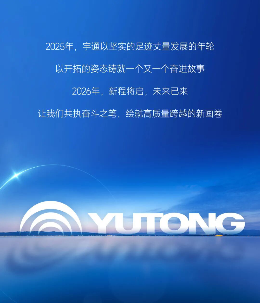 绘答卷启新篇丨宇通集团2025年度十件大事