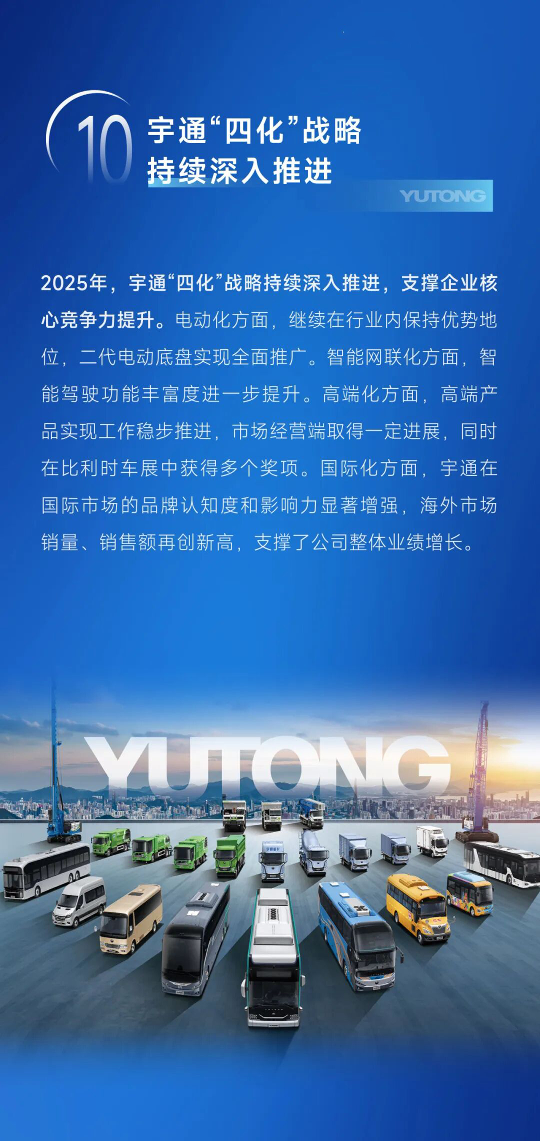 绘答卷启新篇丨宇通集团2025年度十件大事