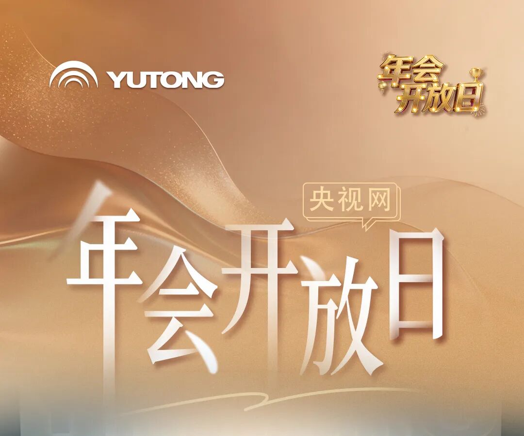 跟着央视网走进2026宇通“年会”现??！