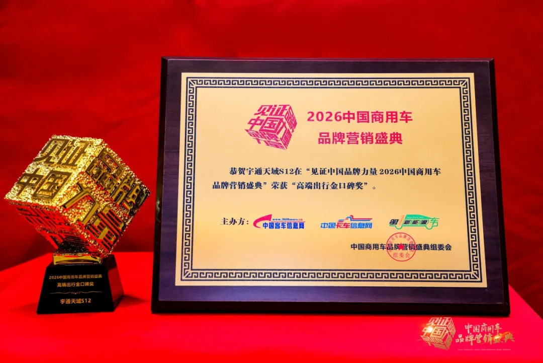 再获四项大奖！宇通以实力推动商用车高质量发展