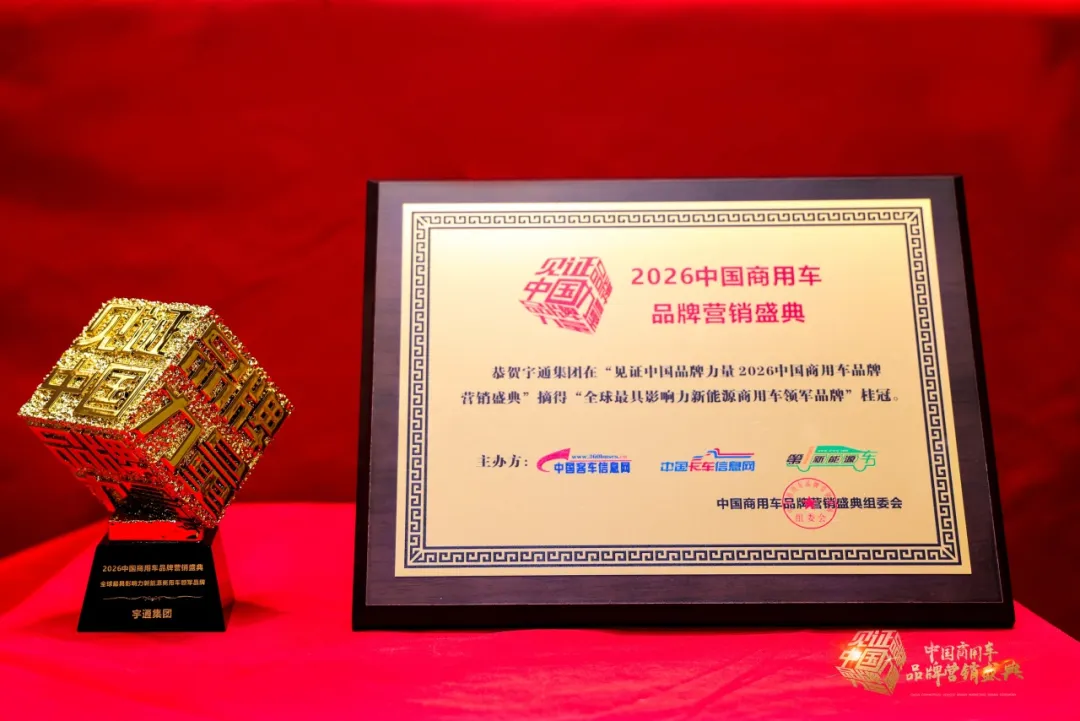 再获四项大奖！宇通以实力推动商用车高质量发展