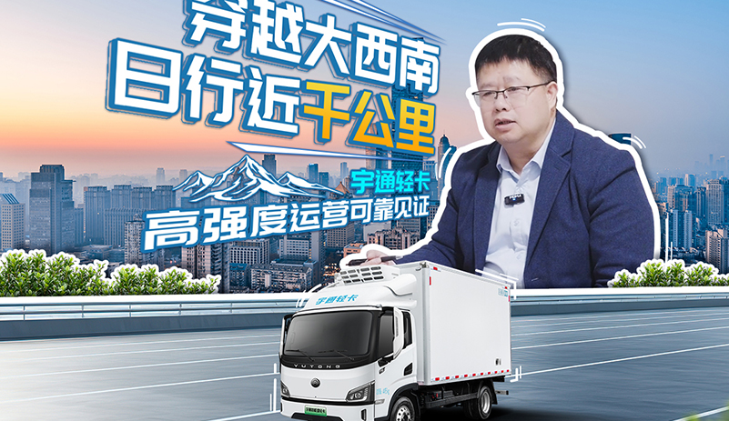 从成都城配到西南跨省，宇通轻卡高效适配全场景，用可靠护航高强度运营，助力货物品质时效双稳