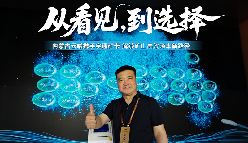 从看见到选择，从相信到坚守!内蒙古云曦与宇通矿卡温情结缘，携手共筑绿色矿山新征程!