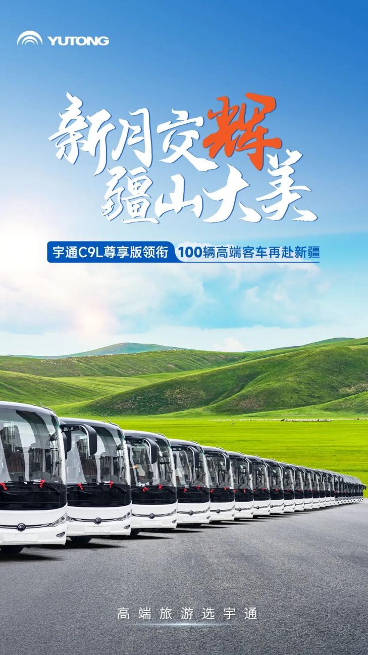 又100辆！宇通高端旅游客车再次批量交付新疆