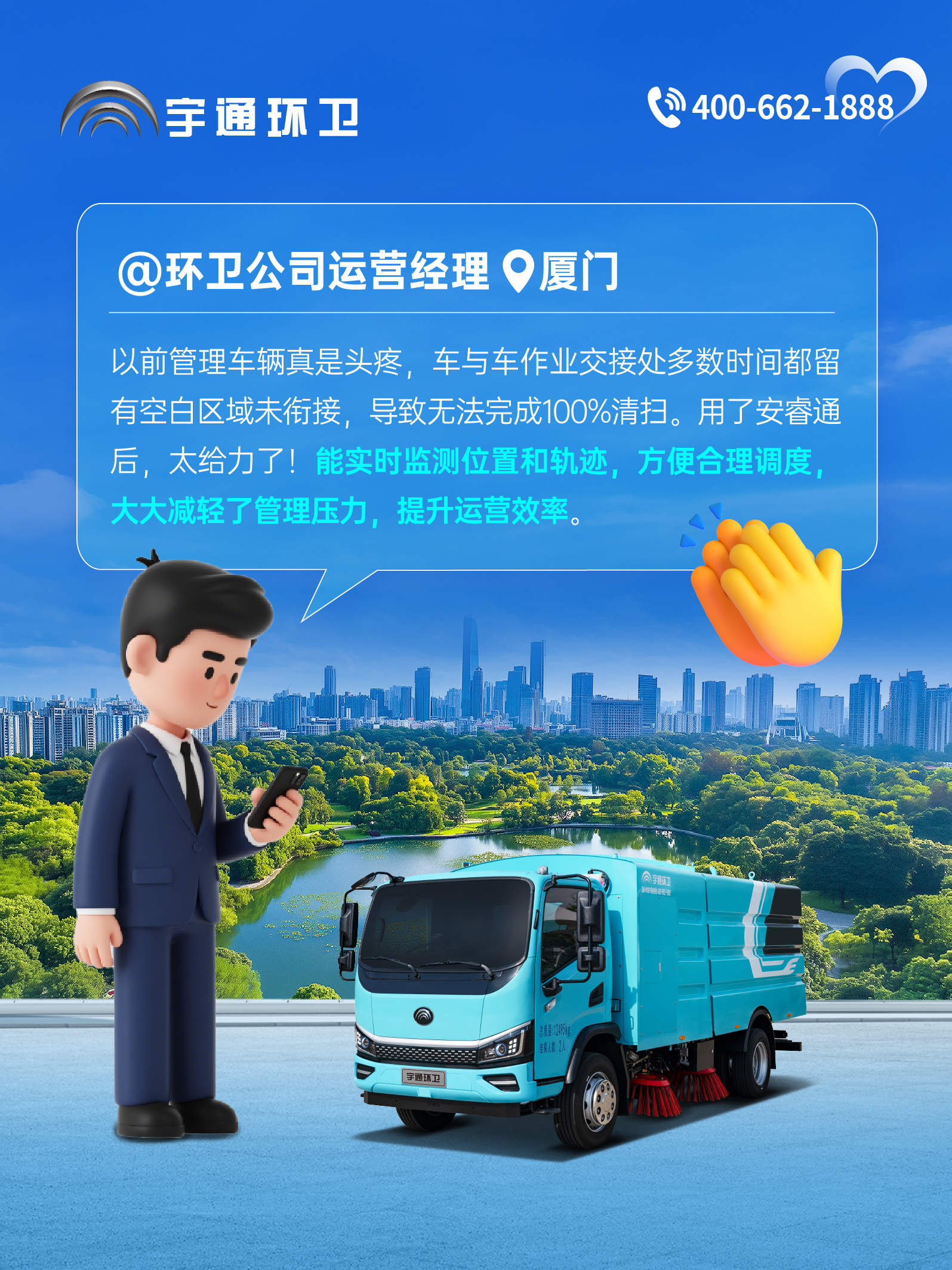 宇通环卫安睿通“有问必答局”第六期：全场景智慧管理，高效运营触手可及！