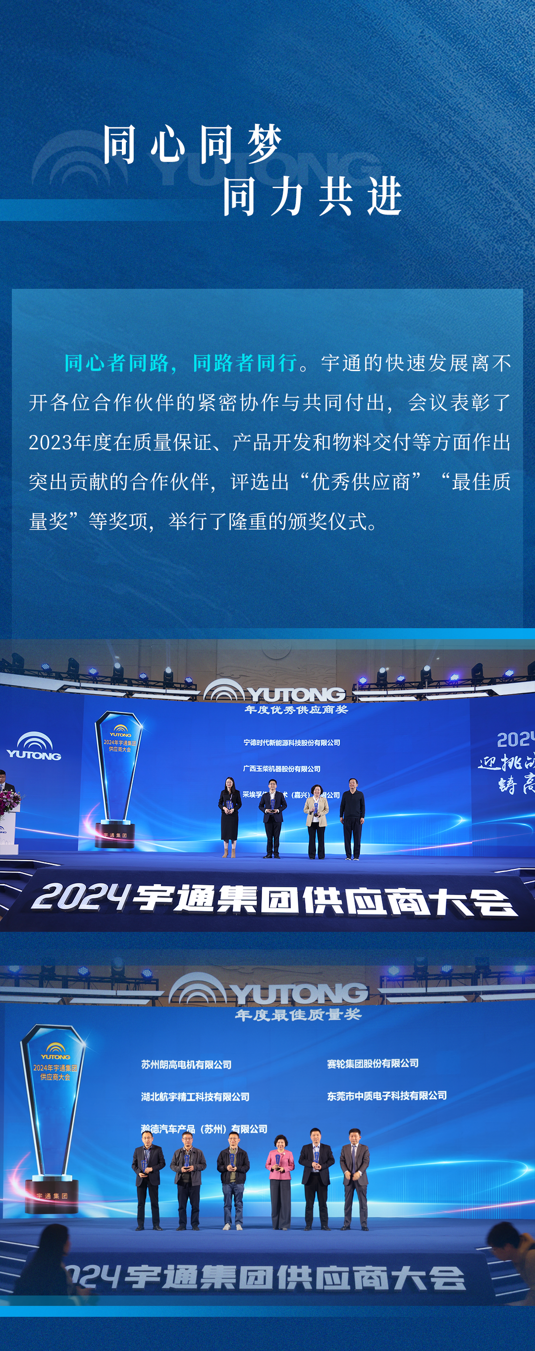 迎挑战 铸高端！宇通集团2024供应商大会顺利召开