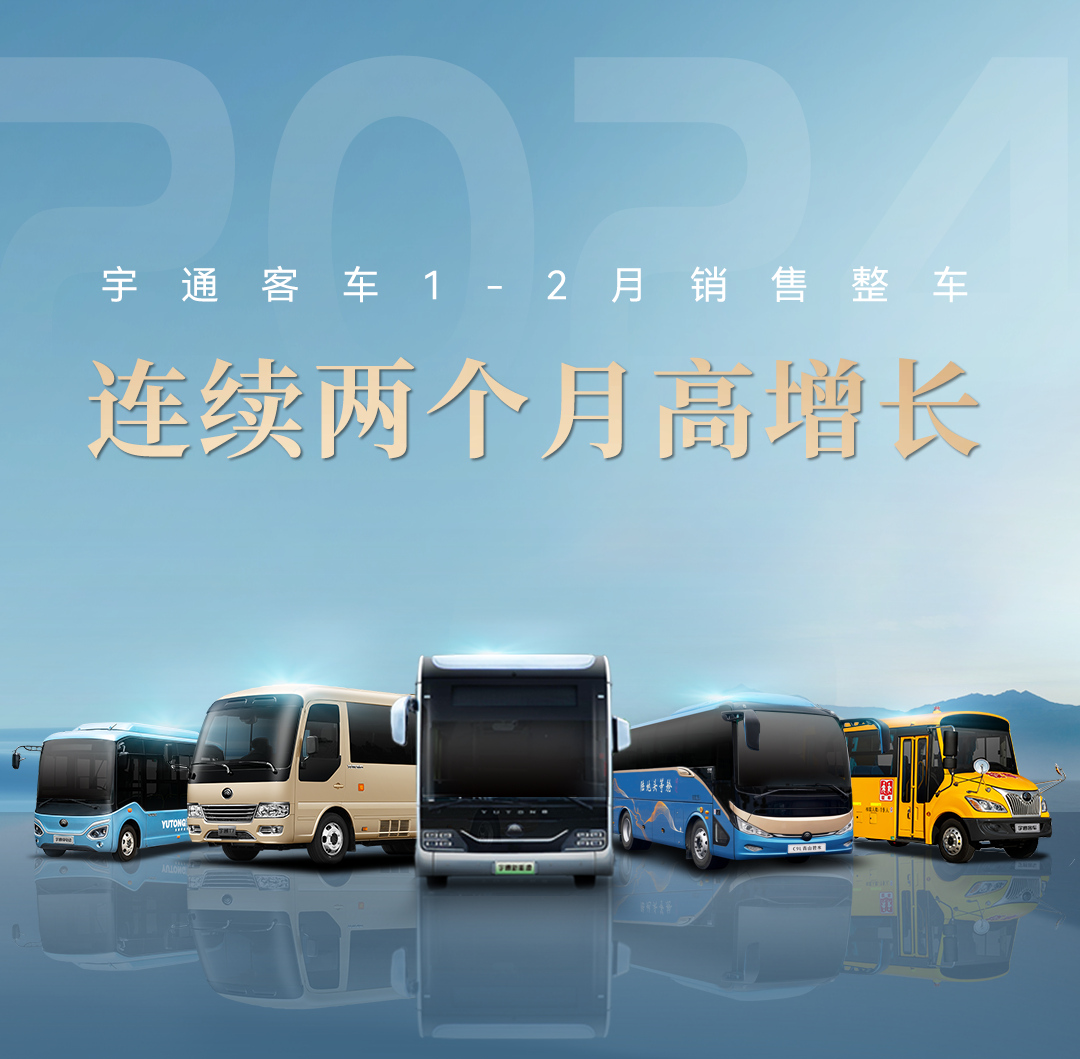 逆势上扬，稳健增长！宇通新能源商用车2月成绩单来了！