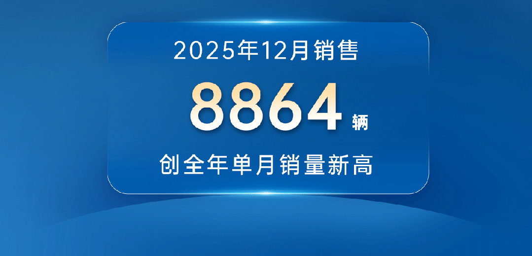 12月销量创全年单月最高！宇通客车2025年销售49518辆