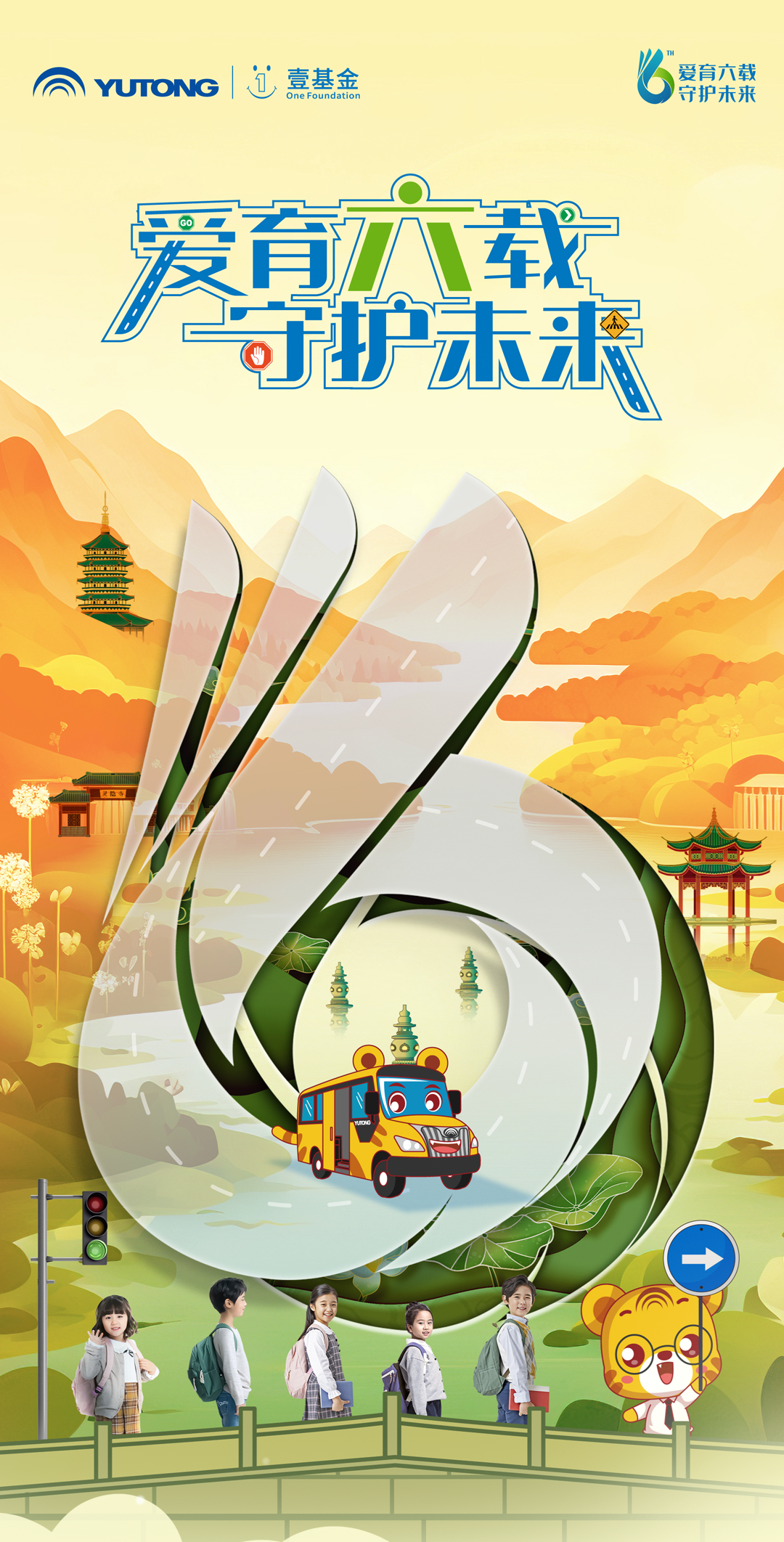 6年，12万里，13万儿童，宇通&amp;壹基金儿童交通安全公益行再出发